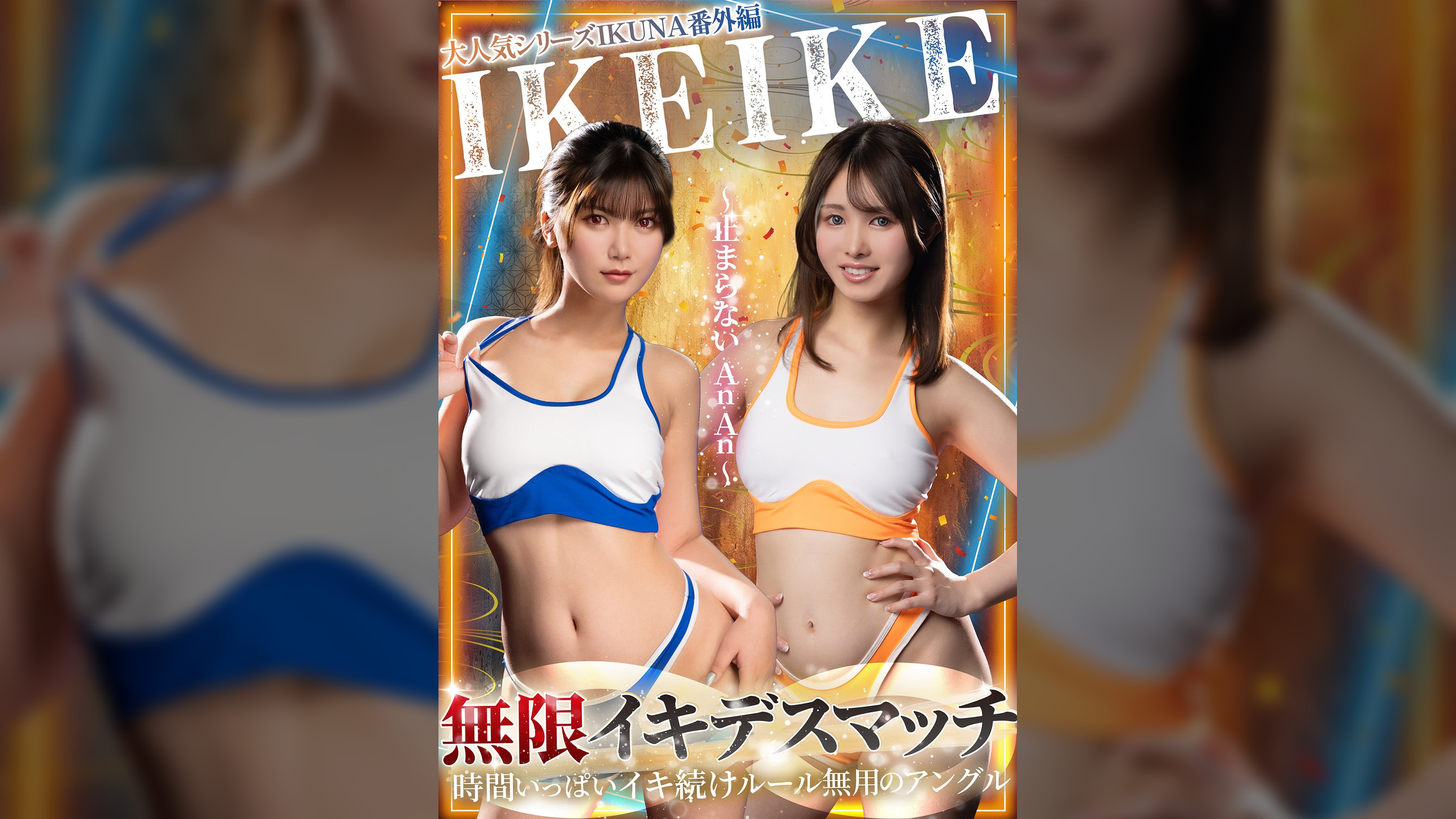 大人気シリーズIKUNA番外編IKEIKE 無限デスマッチ~止まらないAnAn~