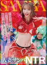 人妻サンバNTRド田舎の村おこしで際どい衣装の巨乳妻に発情して夏祭り中出しカーニバル開催 入田真綾