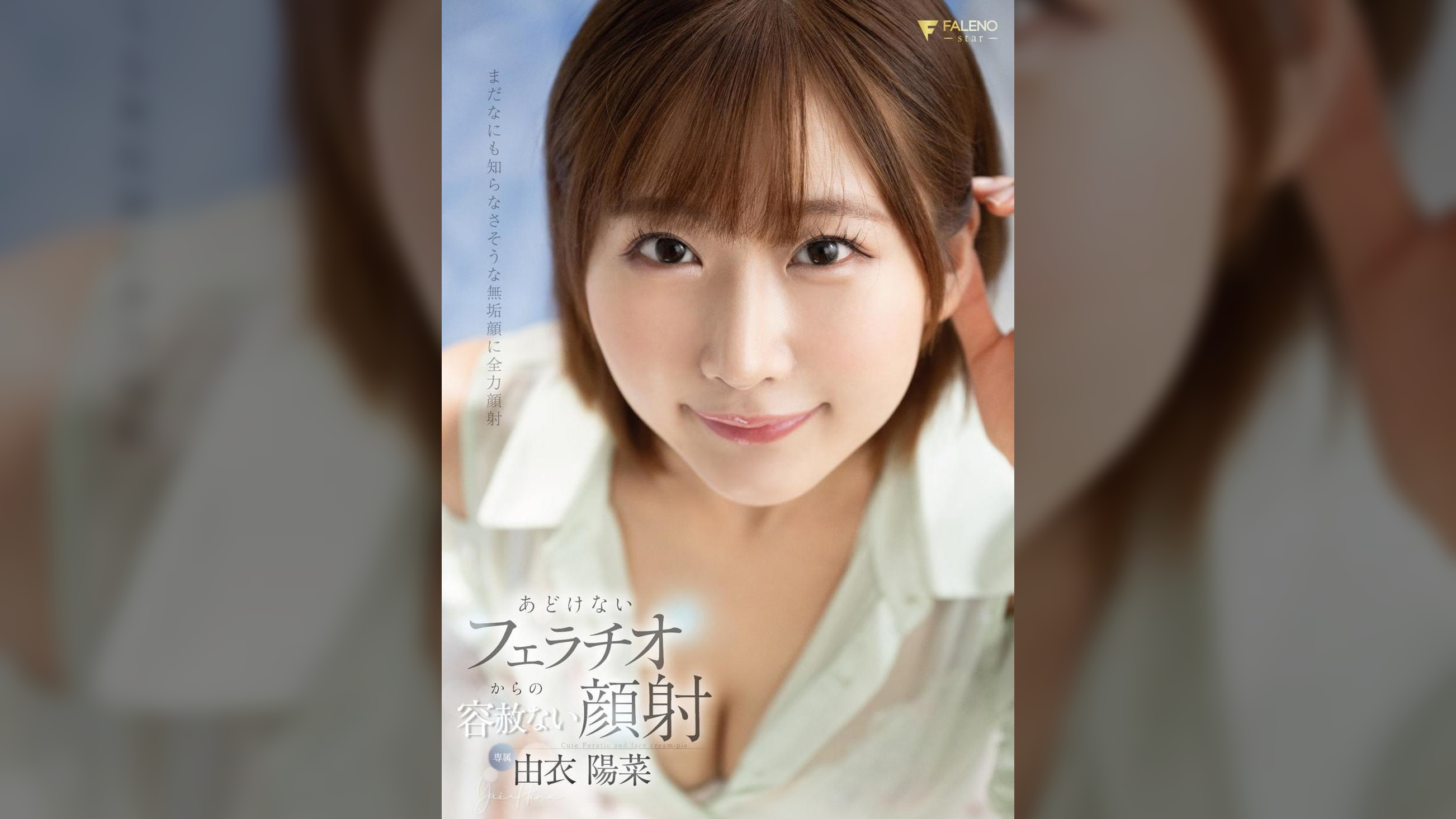 あどけないフェラチオからの容赦ない顔射 由衣陽菜