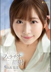 あどけないフェラチオからの容赦ない顔射 由衣陽菜