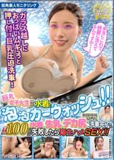 『水着姿の巨乳女子大生限定！あわあわカーウォッシュチャレンジ！』極上美巨乳でスマイルウォッシュイング♪罰ゲームなのに本気イキエンジョイ車上SEX↑↑生ハメが気持ち良過ぎて連続中出しガチ交尾♪【街角素人モニタリング♯めい】