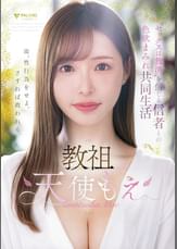 教祖 天使もえ”セックスは救済”を信じる信者との色欲まみれ共同生活