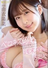 ベロキス好きなバイト先の小悪魔ちゃんと、全予定をすっぽかしてハメまくった週末浮気SEX 由衣陽菜