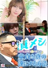 童貞メシア性の伝道師南条が教える童貞を真の漢にする方法