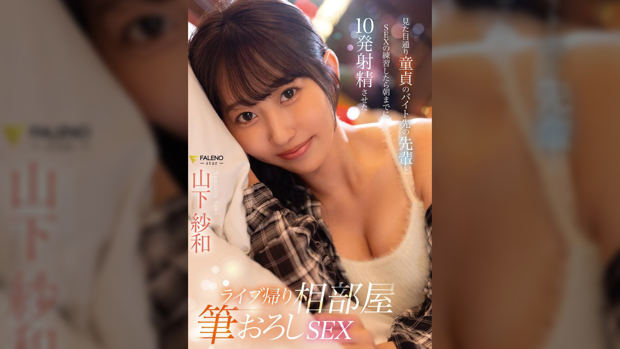 ライブ帰り相部屋筆おろしSEX 見た目通り童貞のバイト先の先輩とSEXの練習したら朝までに10発射精させた 山下紗和