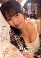 ライブ帰り相部屋筆おろしSEX 見た目通り童貞のバイト先の先輩とSEXの練習したら朝までに10発射精させた 山下紗和