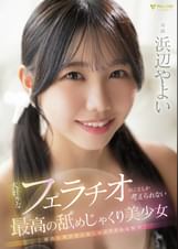 大好きなフェラチオのことしか考えられない最高の舐めじゃくり美少女 浜辺やよい