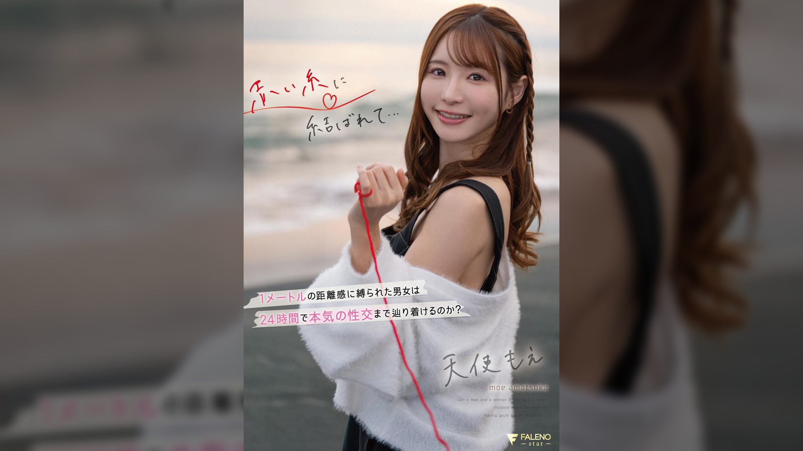 赤い糸に結ばれて… 1メートルの距離感に縛られた男女は24時間で本気の性交まで辿り着けるのか？ 天使もえ