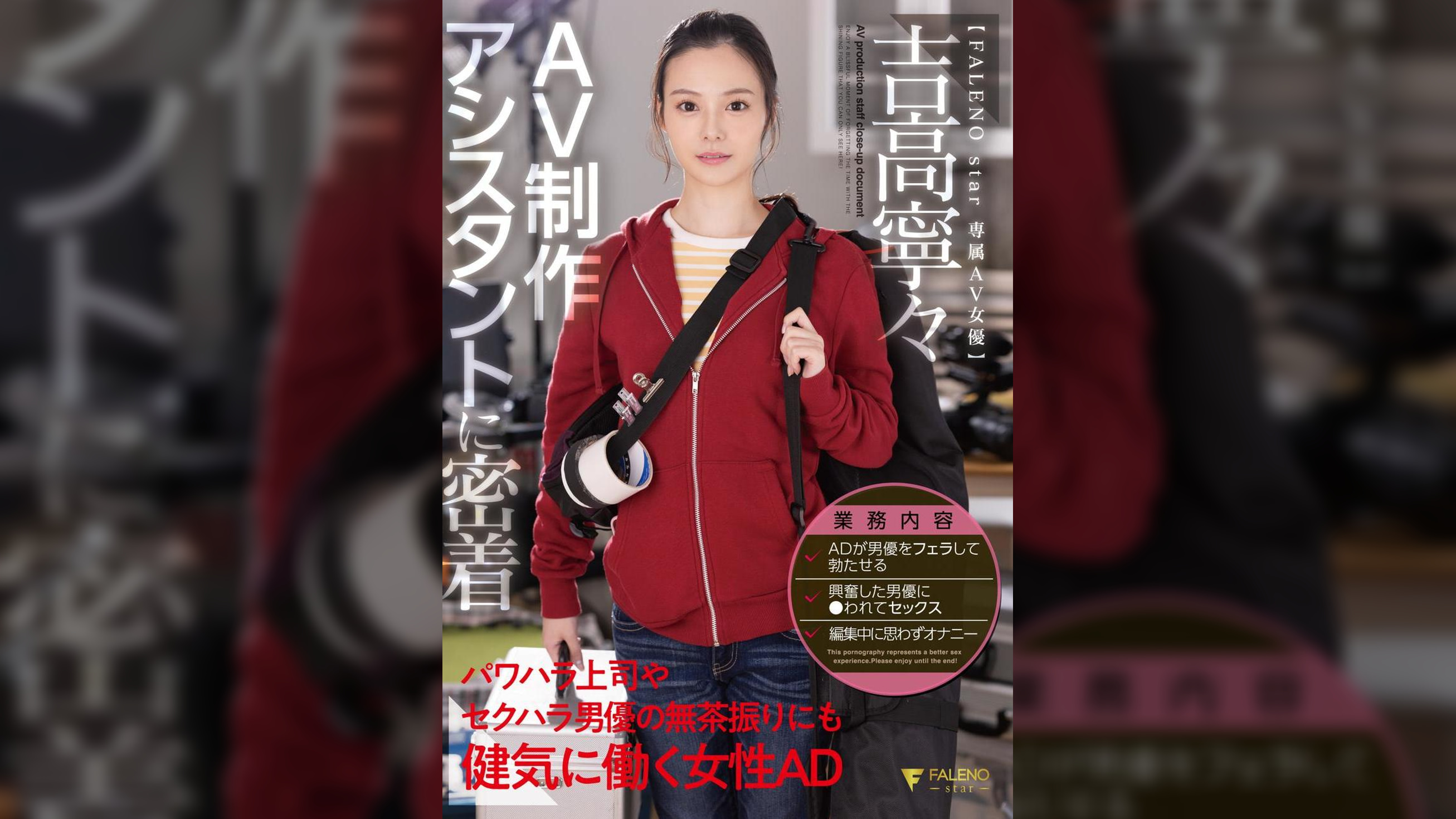 AV制作アシスタントに密着 パワハラ上司やセクハラ男優の無茶振りにも健気に働く女性AD 吉高寧々