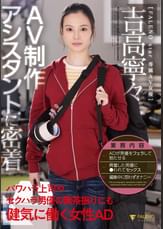 AV制作アシスタントに密着 パワハラ上司やセクハラ男優の無茶振りにも健気に働く女性AD 吉高寧々