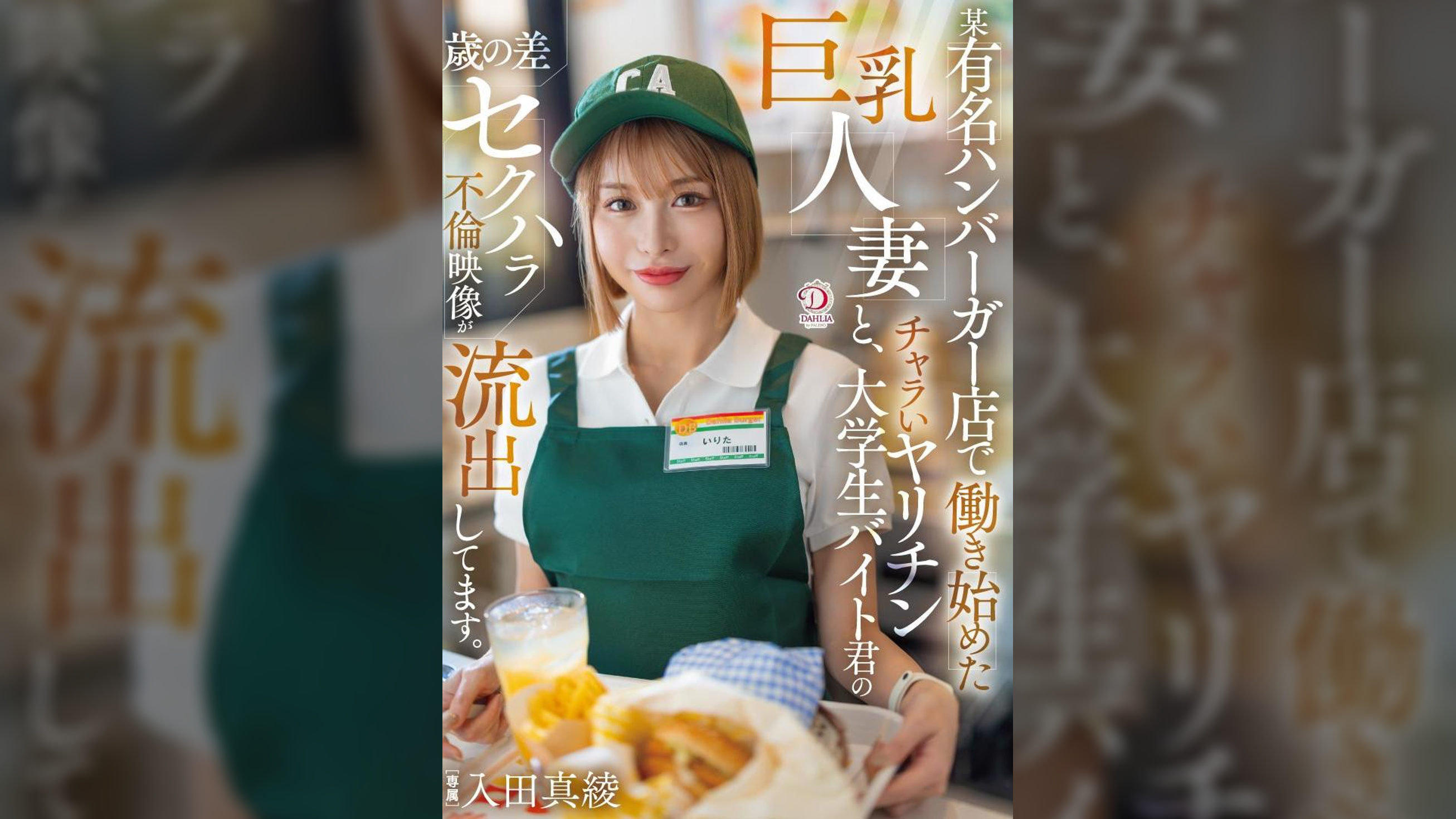 某有名ハンバーガー店で働き始めた巨乳人妻と、チャラいヤリチン大学生バイト君の歳の差セクハラ不倫映像が流出してます。 入田真綾