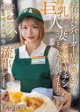 某有名ハンバーガー店で働き始めた巨乳人妻と、チャラいヤリチン大学生バイト君の歳の差セクハラ不倫映像が流出してます。 入田真綾