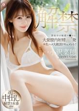 解禁　禁欲中の敏感マ●コに大量膣内射精10発＆生ハメ大絶頂ドキュメント 小沢菜穂