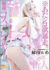※あたシコ欲暴走。 2.5次元現役コスプレイヤーAV Debut 新人 姉宮れいあ