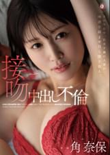 夫の不在中、欲求不満の人妻が唾液を絡ませ自ら腰を振る。接吻中出し不倫 角奈保