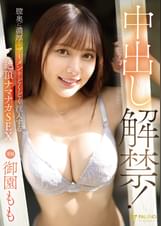 中出し解禁！膣奥に濃厚なザーメンをどくどく注入する絶頂ナマナカSEX 御園もも