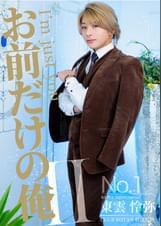 お前だけの俺 Ⅱ