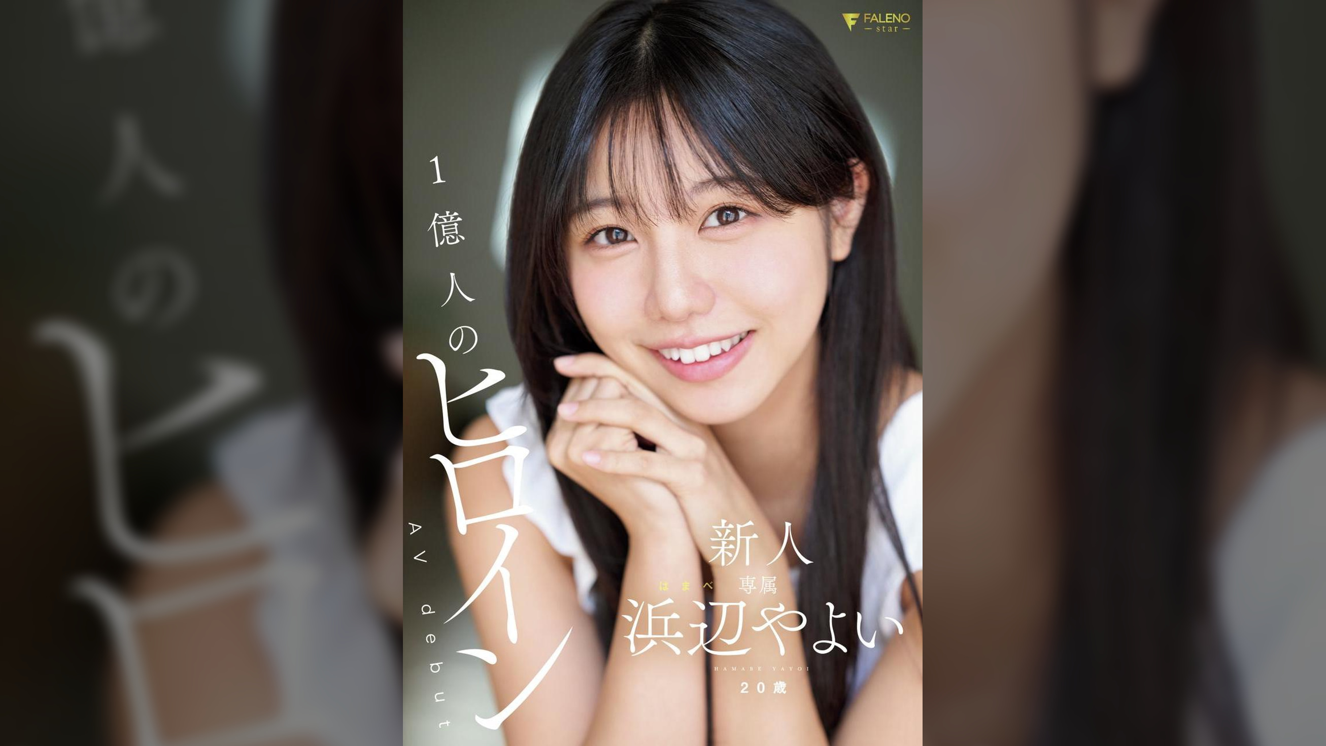 新人 1億人のヒロイン 浜辺やよい 20歳 AVdebut