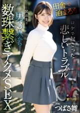 「田舎で泊まろう!」ロケで起こった悲しいトラブル 民泊先で男3人から数珠繋ぎアクメSEX つばさ舞