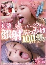 コスプレイヤー22名に大量顔射ぶっかけ100連発ベスト！