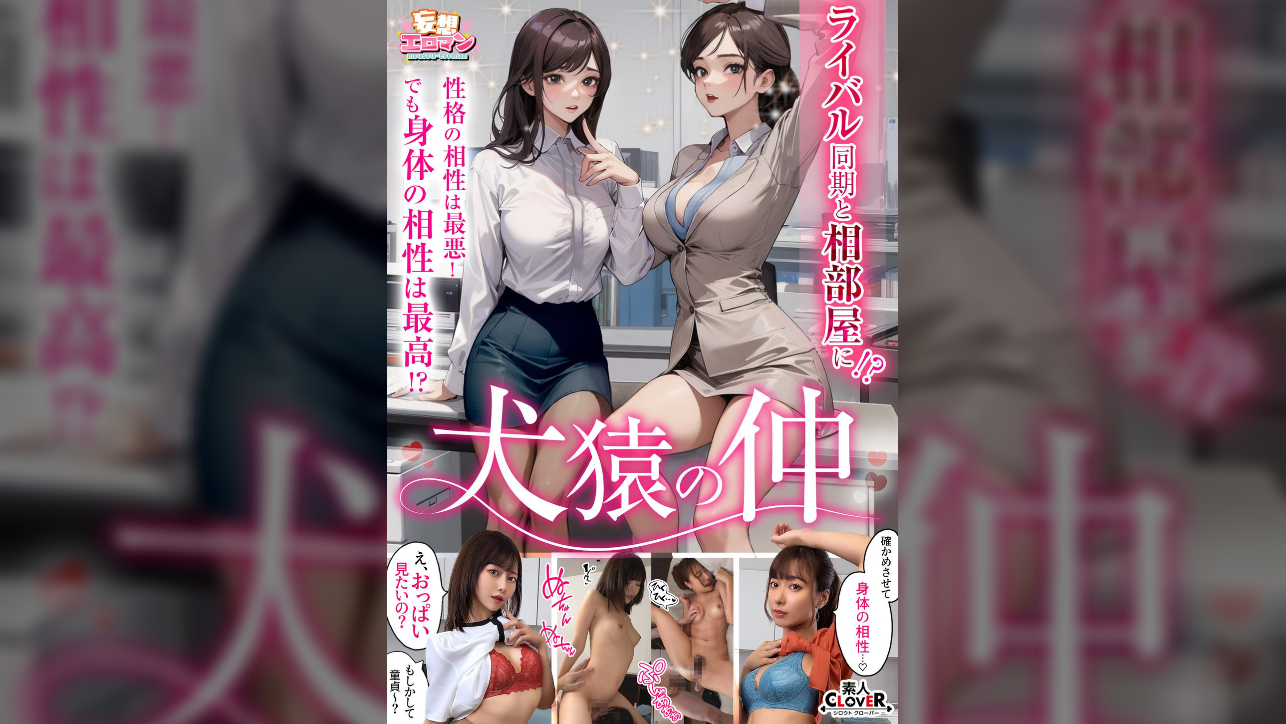 【犬猿の仲】①一線を越えて性欲が大爆発！潮を吹きまくりながらガクガク連続絶頂↑↑②出張先のホテルで下着チラ見せ挑発したら返り討ち…怒涛ファックに完全メス堕ち絶頂↑↑2組の男女が本能全開中出し交尾でケンカップル成立!?【妄想エロマン♯水川潤&秋元さちか】