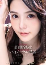 顔面国宝特化バイノーラル淫語オナニーサポート 吉高寧々