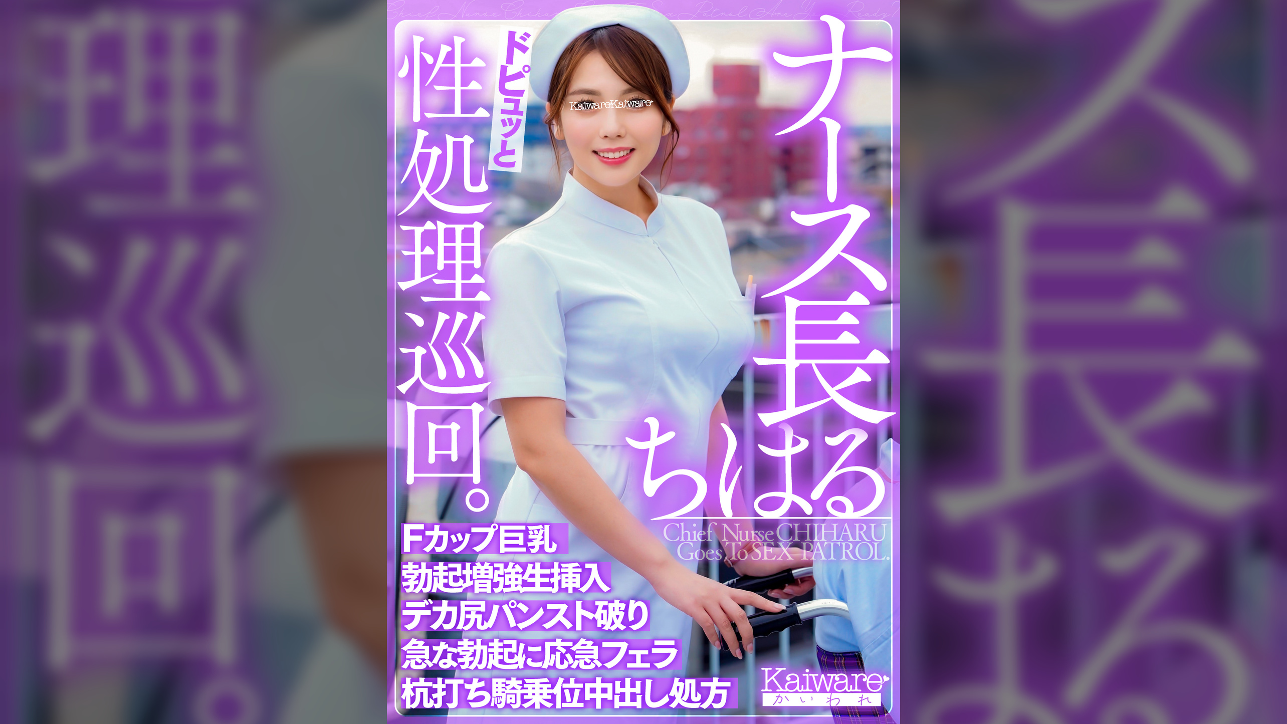 ナース長ちはる ドピュッと性処理巡回 Fカップ巨乳 勃起増強生挿入 デカ尻パンスト破り 急な勃起に応急フェラ 杭打ち騎乗位中出し処方