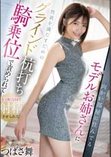 向かい部屋に住んでるモデルお姉さんに痴女騎乗位で責められて金玉無くなるまで射精させられた つばさ舞