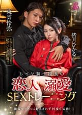 レイヤ騎士団長の恋人溺愛SEXトレーニング