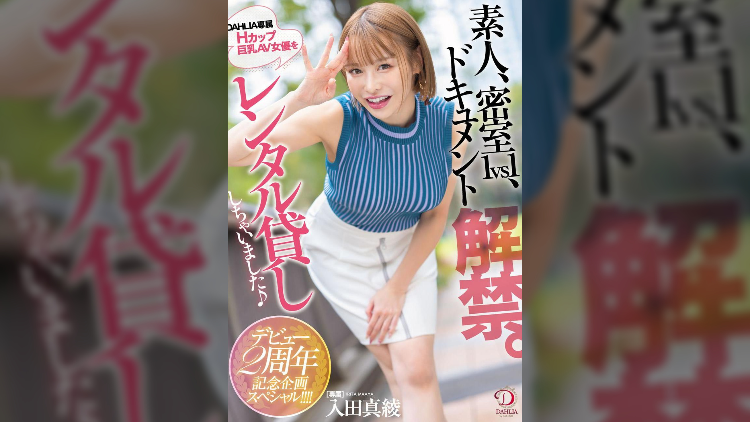 素人、密室1vs1、ドキュメント解禁。DAHLIA専属Hカップ巨乳AV女優をレンタル貸ししちゃいました♪デビュー2周年記念企画スペシャル！！！！ 入田真綾