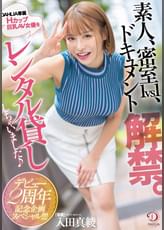 素人、密室1vs1、ドキュメント解禁。DAHLIA専属Hカップ巨乳AV女優をレンタル貸ししちゃいました♪デビュー2周年記念企画スペシャル！！！！ 入田真綾