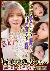 極美味熟女ナンパ 肉汁溢れる完熟BODY Best19 7名