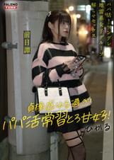 ～前日譚/ひかる編～＜パパ活！ツンデレ地雷系女子グループをデカチンおじが理解らせセックス！沼らせ中出し指導！！＞にておじに理解らせられる前の3人の物語。