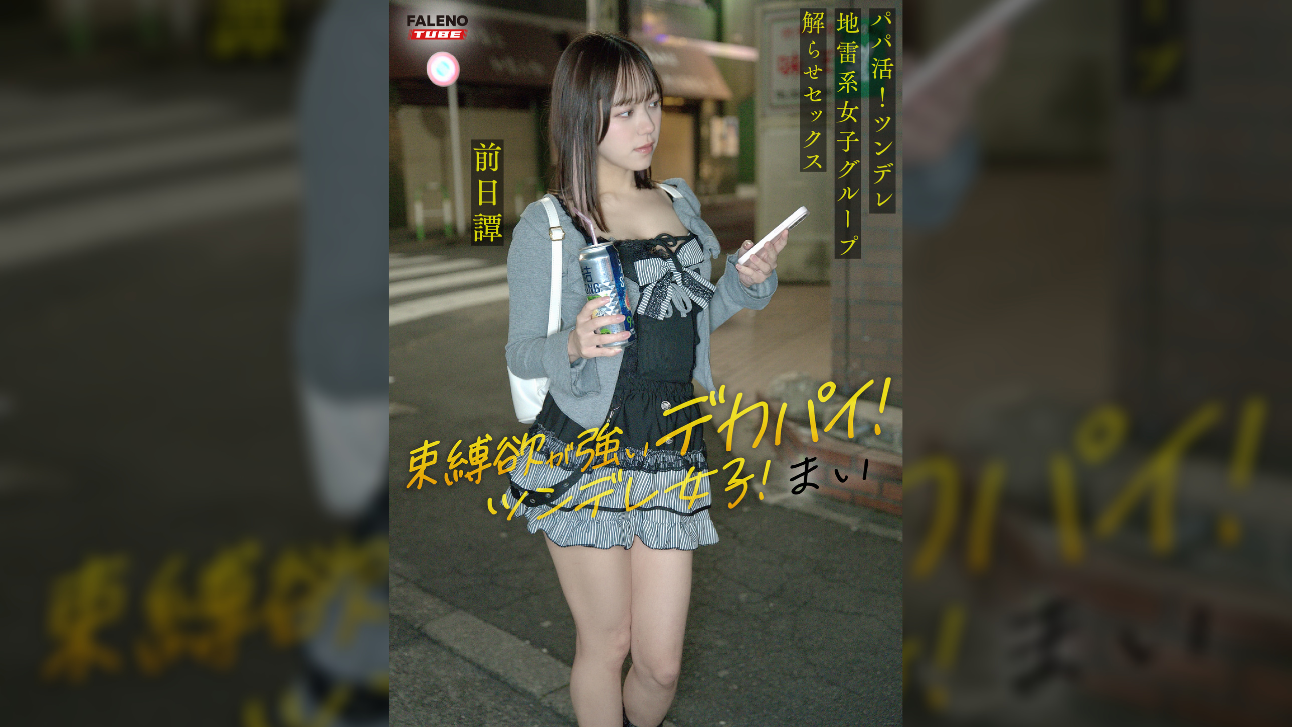 ~前日譚/まい編~<パパ活!ツンデレ地雷系女子グループをデカチンおじが理解らせセックス!沼らせ中出し指導!!>にておじに理解らせられる前の3人の物語。