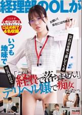 「これは経費で落ちません!」いつも地味で生真面目で領収書を突っ返してくる経理部のOLがデリヘル嬢で痴女だった。
