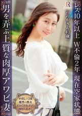 男を惑わす奥様の肉厚アワビが早熟バナナをぱっくり捕食！エロエロボディのセレブ熟女 ののか43歳