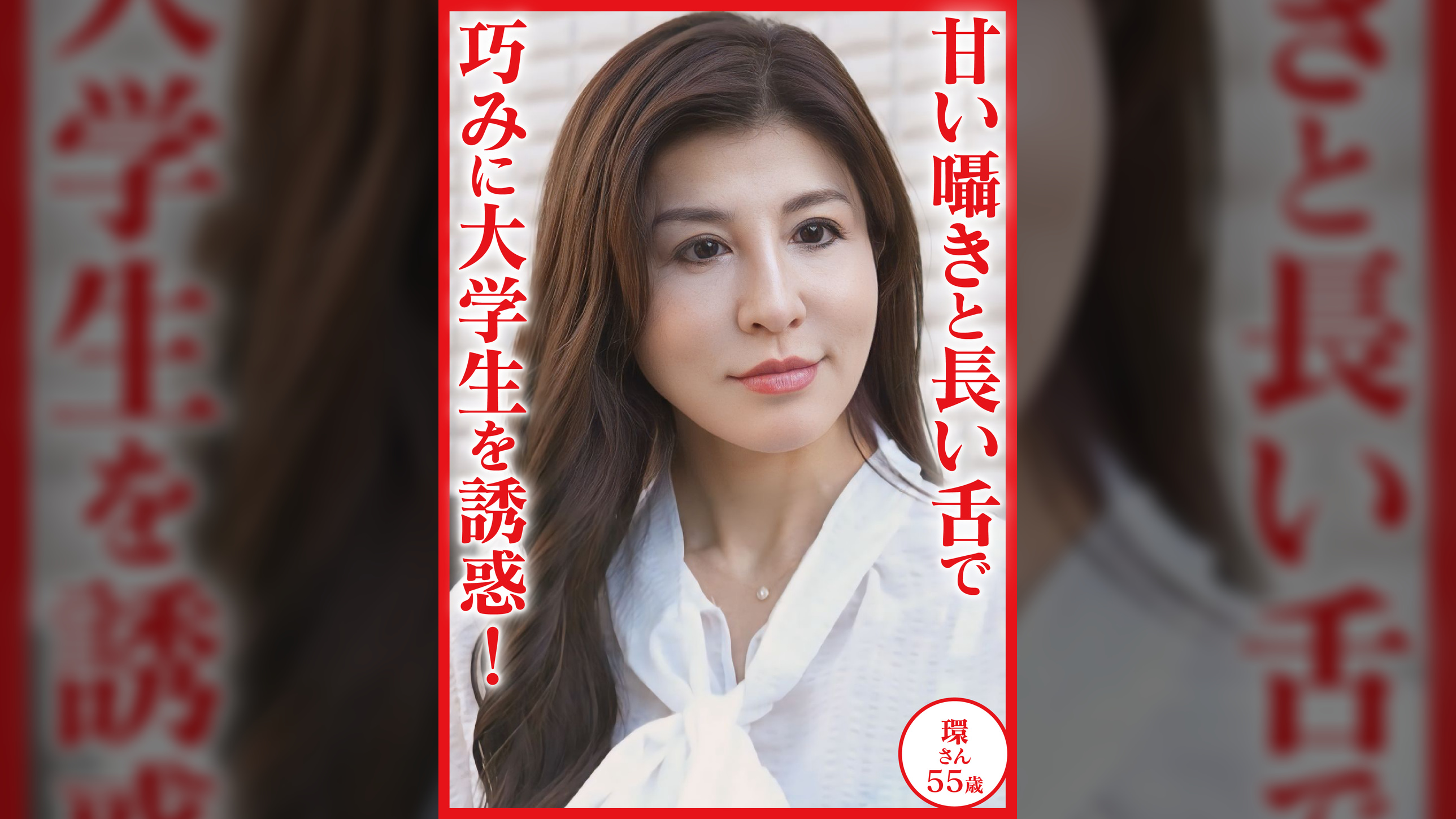 甘い囁きと長い舌で巧みに大学生を誘惑　環さん55歳