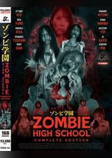 ゾンビ●園 ~ZOMBIE HIGH SCHOOL~COMPLETE EDITION