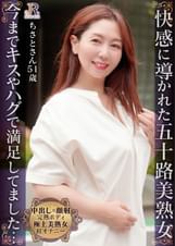 セルフプレジャー初体験の奥様に熱いモノをプレゼント！「もっと掻き混ぜてください」熟女な美ボディのセレブおば様 ちさとさん51歳