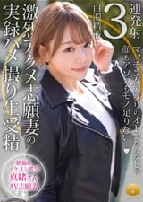 【不貞志願妻】まお(30歳)の昼顔 ～ ビッチな超可愛い奥様とご希望の激しいセックス