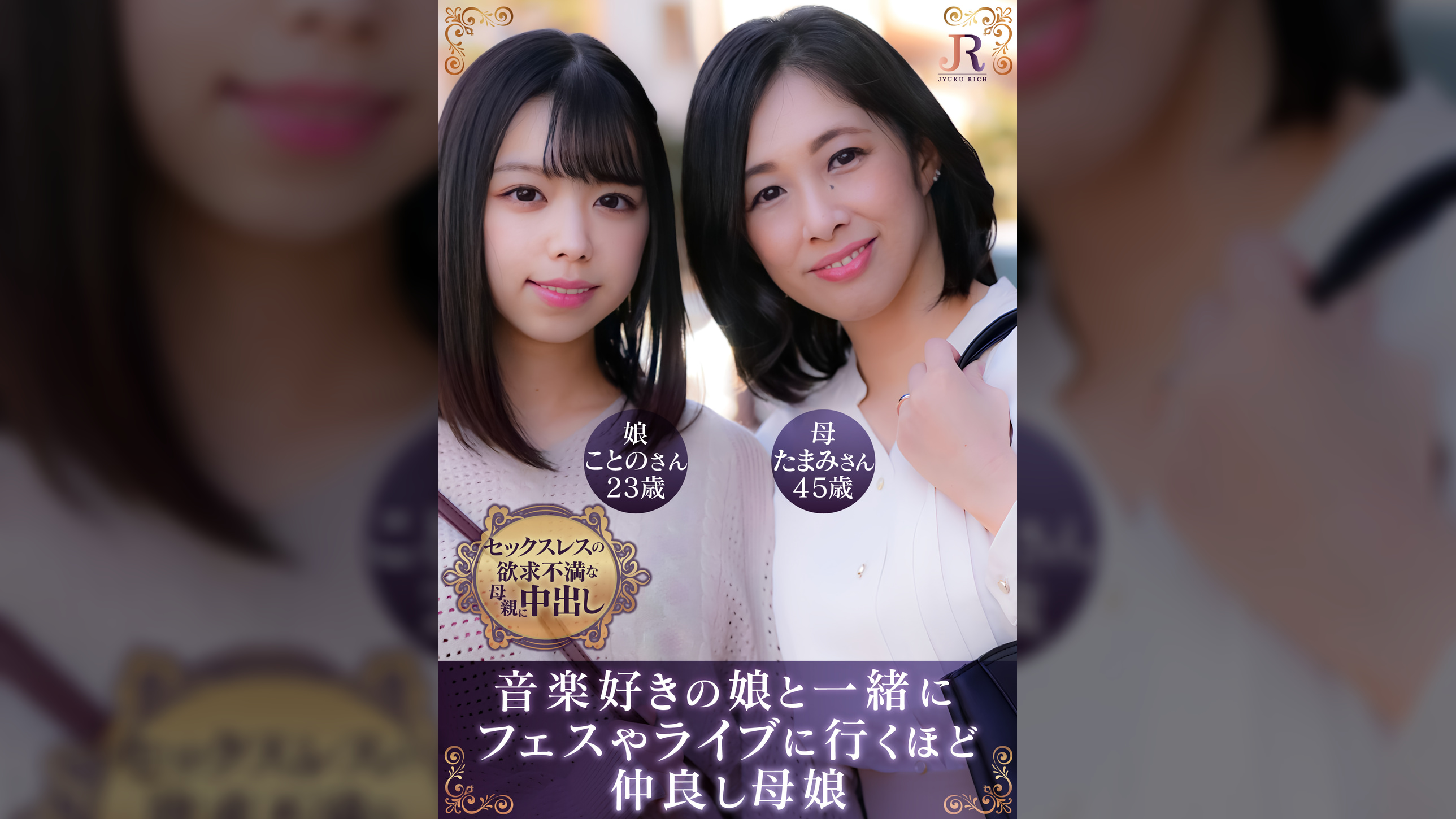 たまみさん（45歳）　ことのちゃん（23歳）