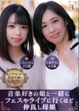 たまみさん（45歳）　ことのちゃん（23歳）