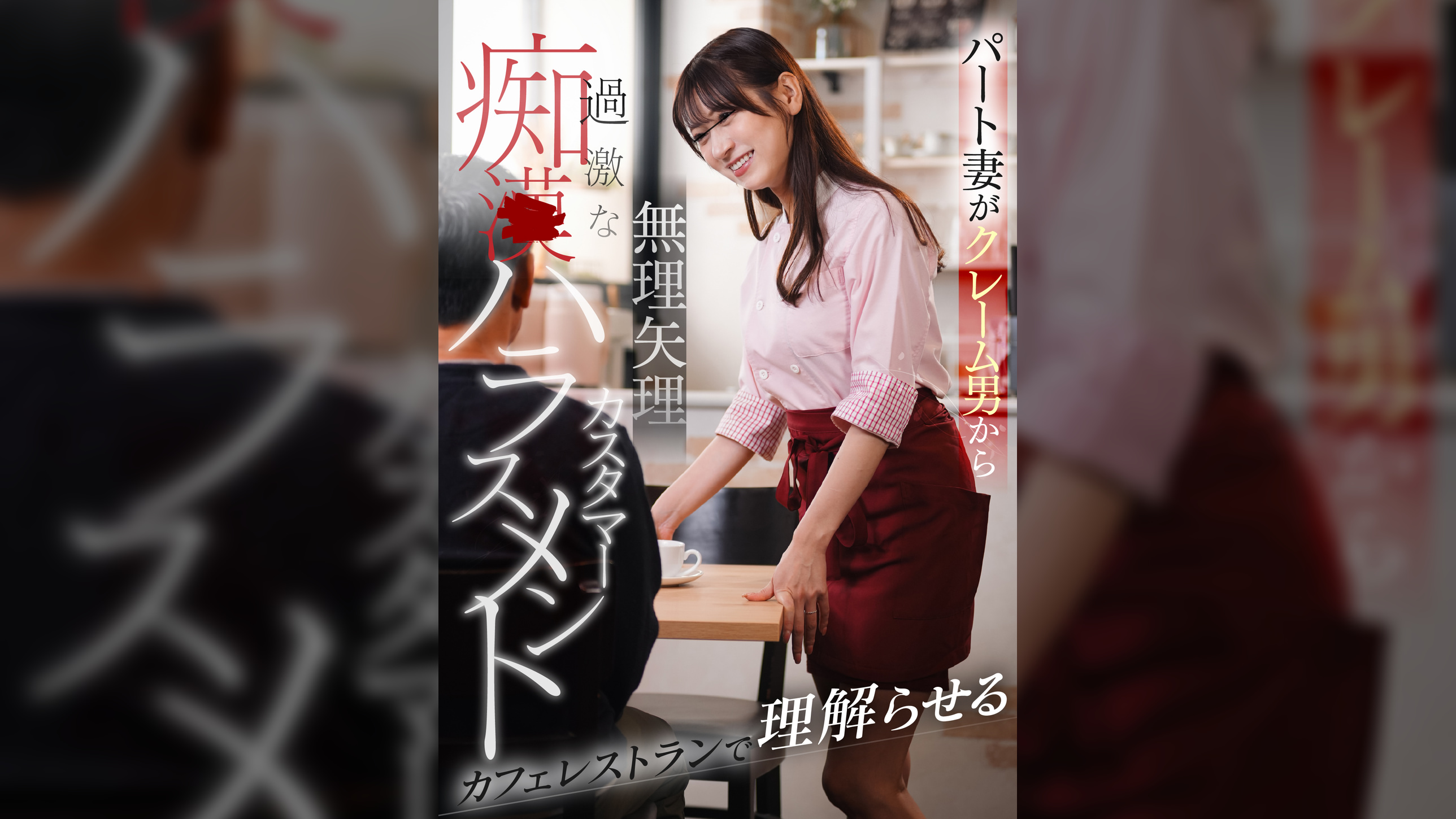 カフェレストランでカスハラ痴〇に合うパート妻【配信限定vol.3】