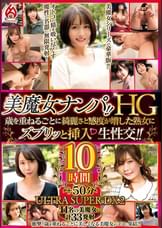 美魔女ナンパ！！HG　歳を重ねるごとに綺麗さと感度が増した熟女にズブリッと挿入 生性交！！10時間　ULTRA SUPER DX2