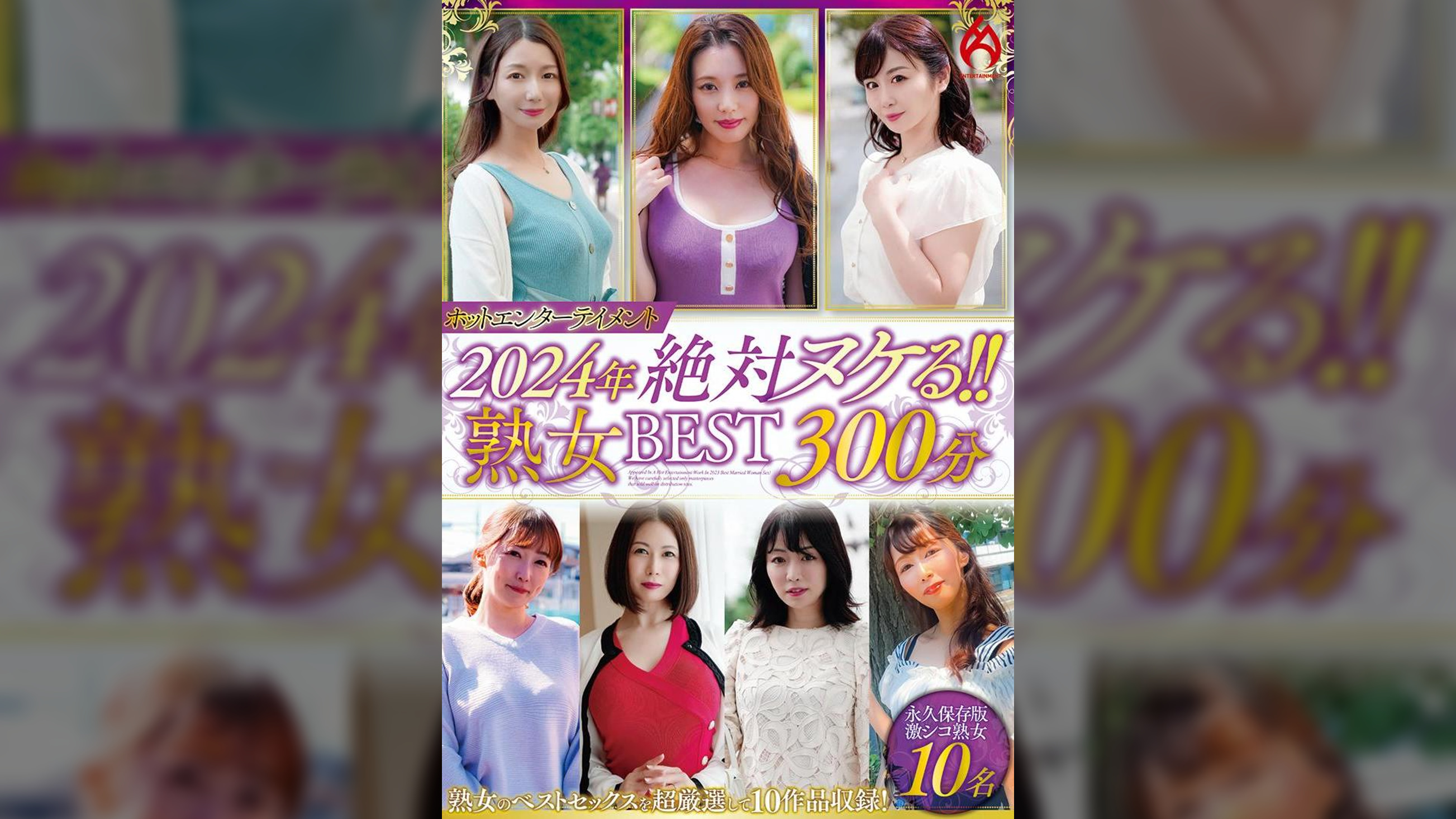 ホットエンターテイメント2024年 絶対ヌケる！！熟女BEST 300分10名