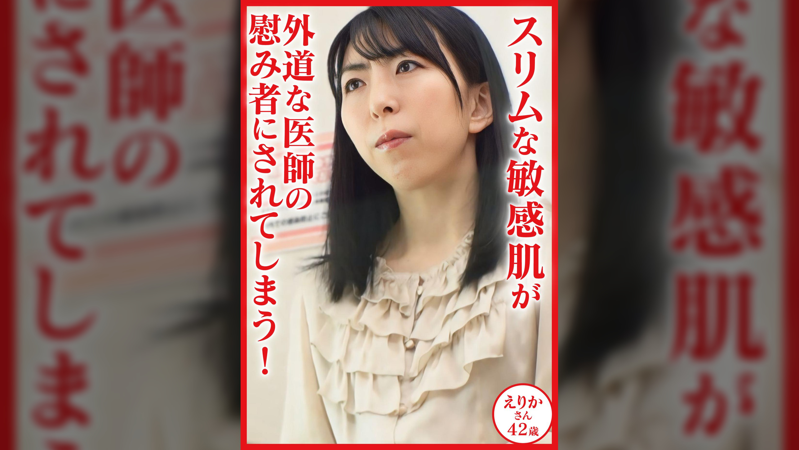 スリムな敏感肌が外道な医師の慰み者にされてしまう！患者名：えりか42歳
