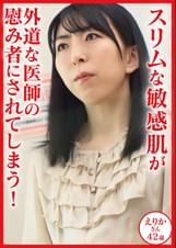 スリムな敏感肌が外道な医師の慰み者にされてしまう！患者名：えりか42歳
