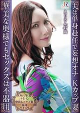 おっとり系遅咲きの単身赴任妻との甘く静かなセックスライフ！Kカップ巨乳パイパン熟女 えりさん47歳