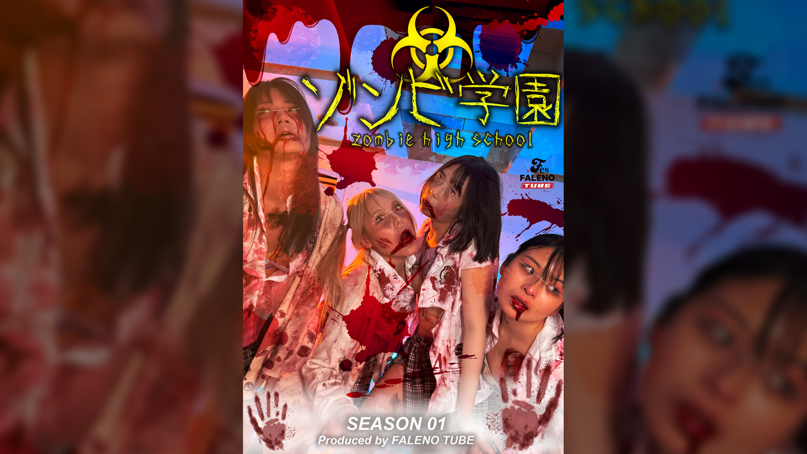 ゾンビ●園 ~ZOMBIE HIGH SCHOOL~1st Season