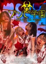 ゾンビ●園 ~ZOMBIE HIGH SCHOOL~1st Season